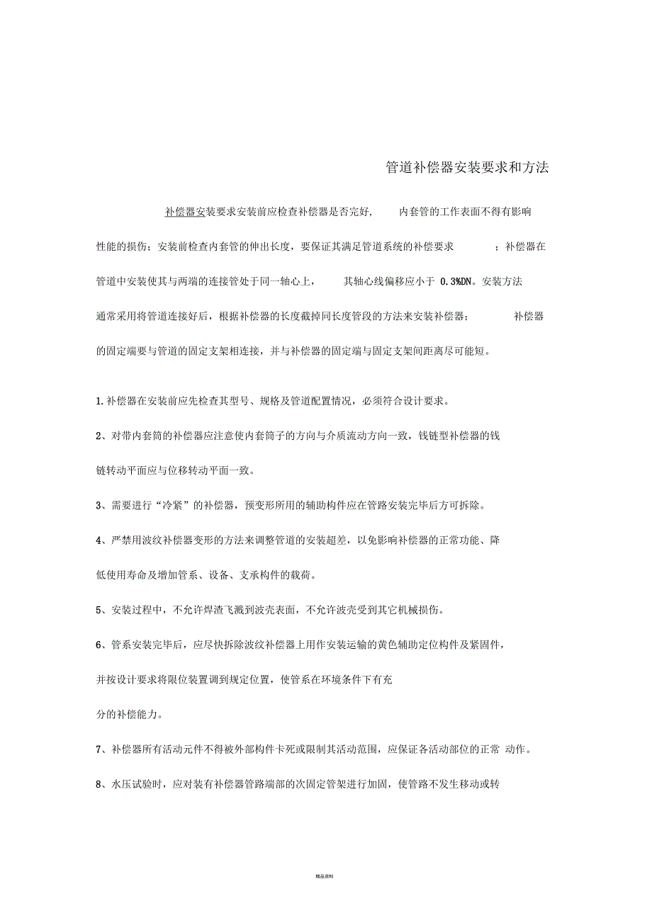 补偿器安装要求和方法_第1页