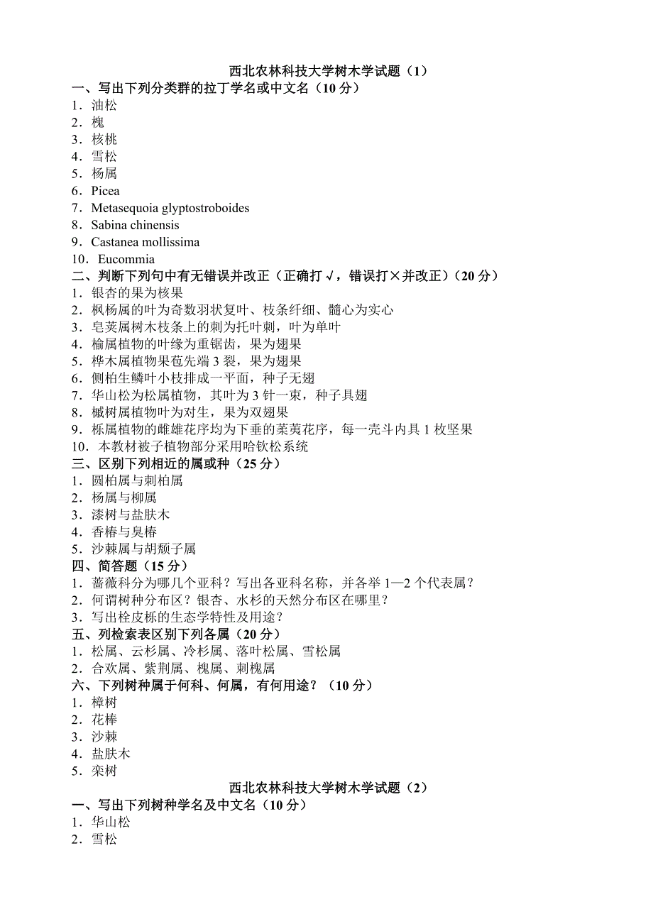 树木学试题集锦.doc_第1页