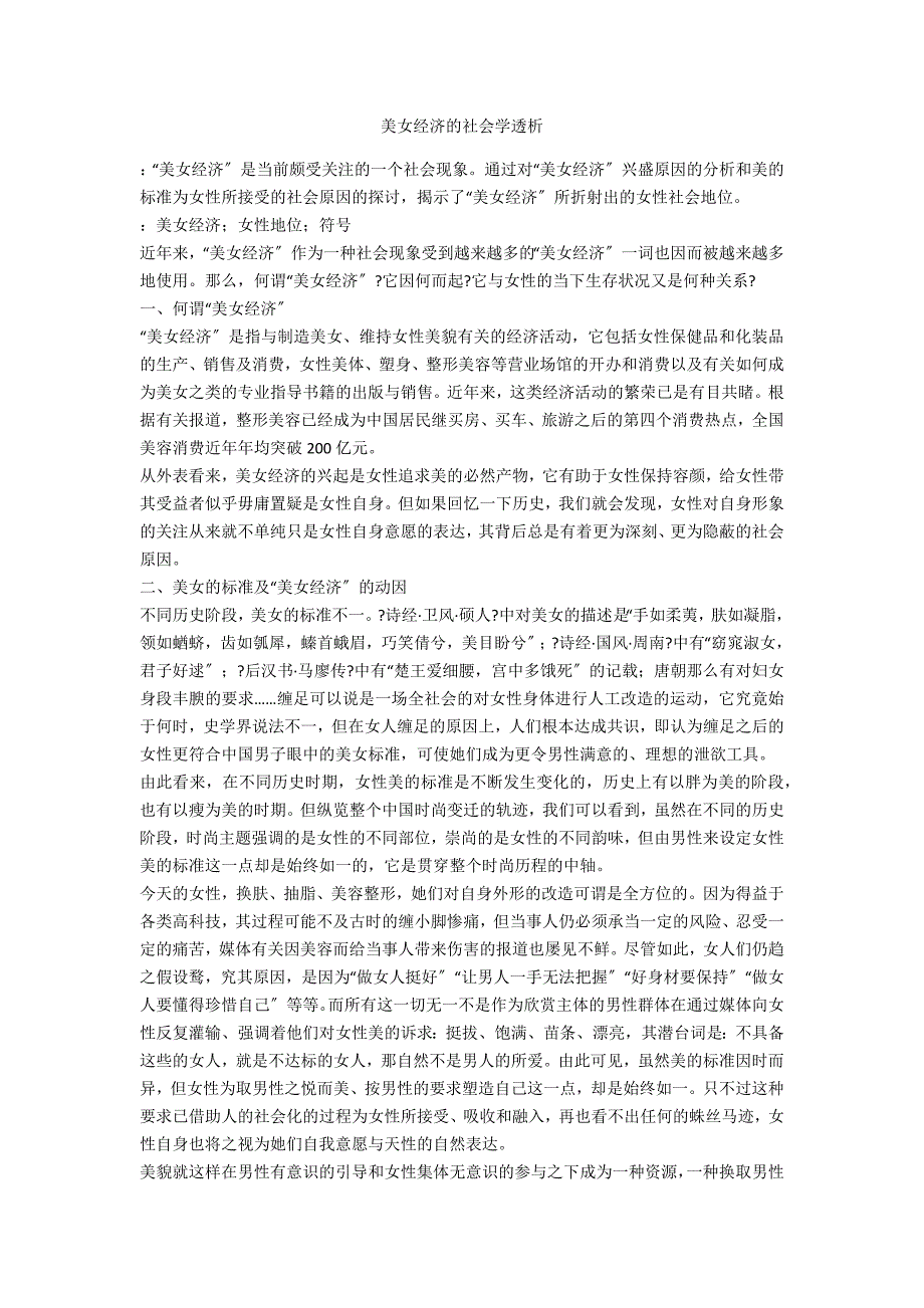美女经济的社会学透析_第1页
