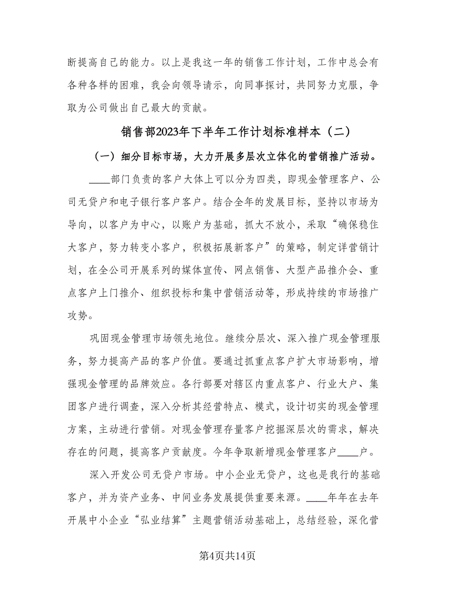 销售部2023年下半年工作计划标准样本（四篇）_第4页