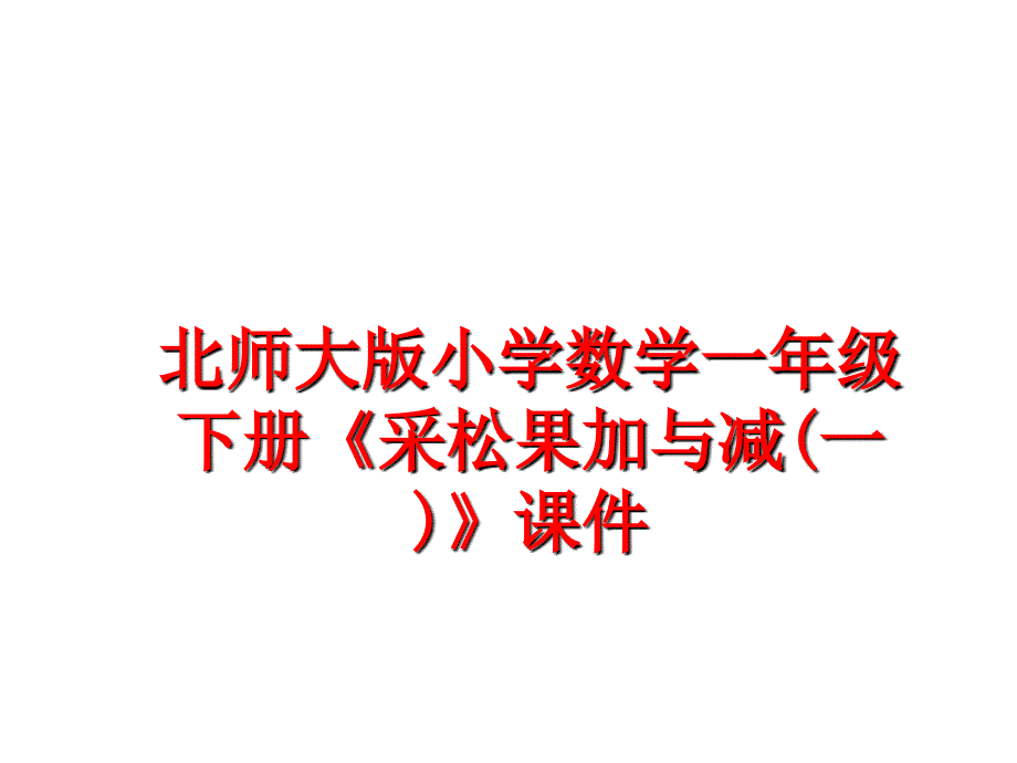 最新北师大版小学数学一年级下册采松果加与减一课件ppt课件_第1页