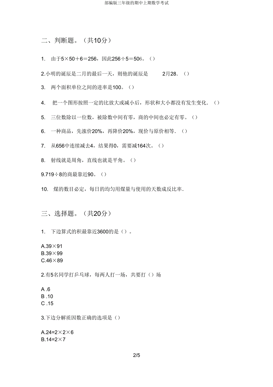 部编版三年级的期中上期数学考试.doc_第2页