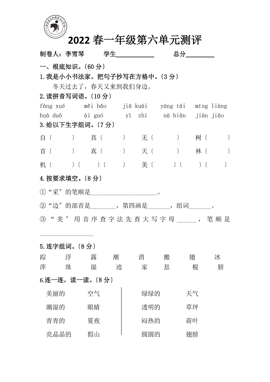 2022年部编版一年级语文下册六单元测试题及答案_第1页