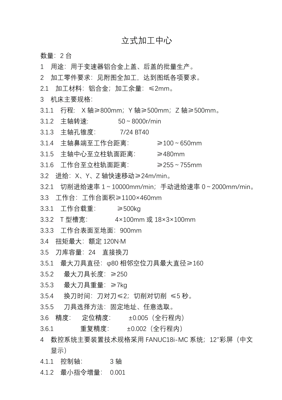 立式加工中心订购技术协议.doc_第1页