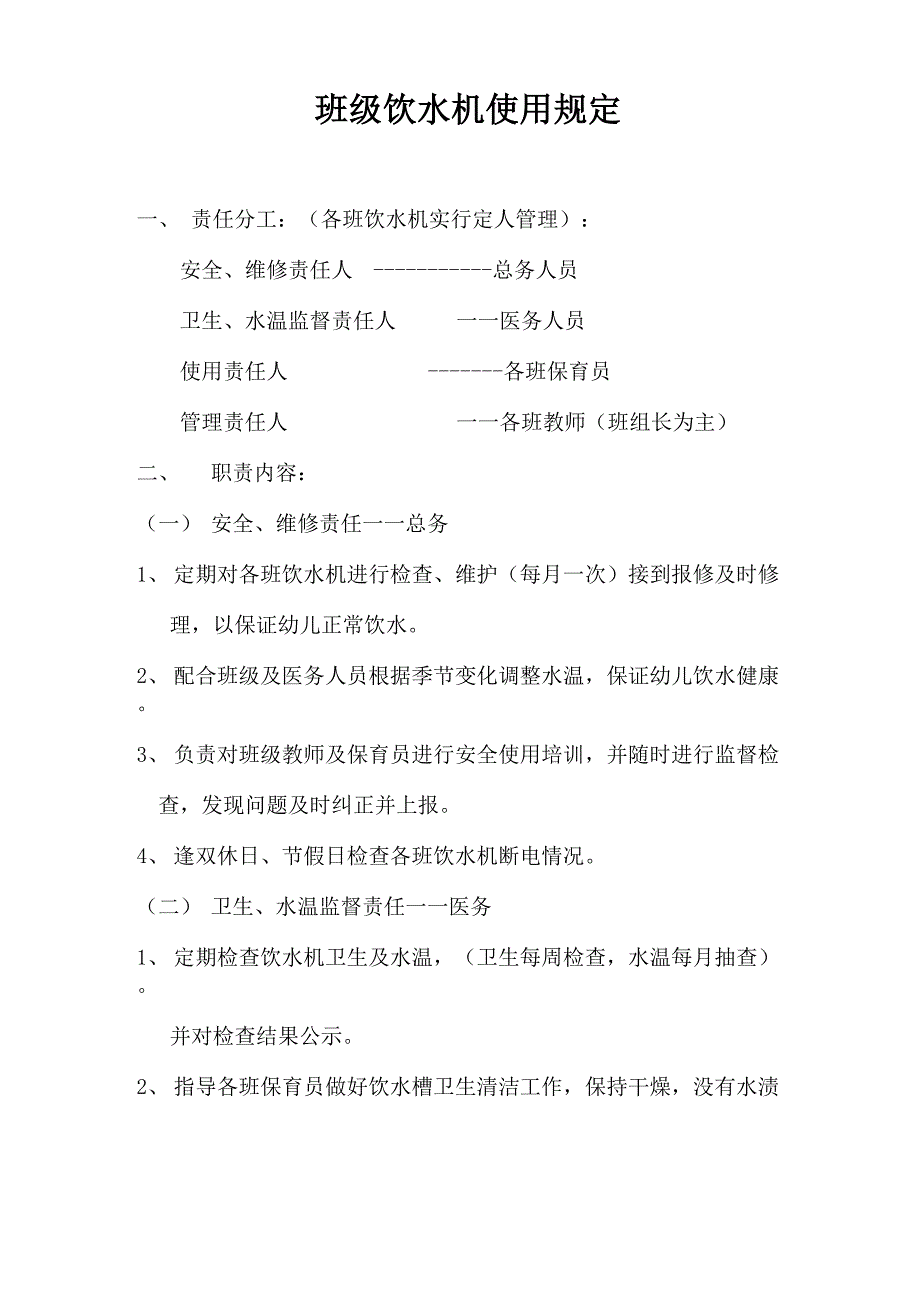 幼儿园班级饮水机使用管理规定_第1页