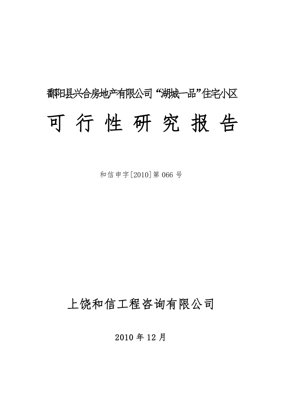 江西鄱阳县湖城一品商住小区可行性研究报告_第1页