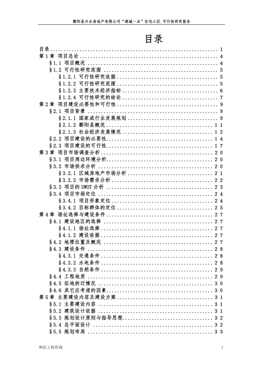 江西鄱阳县湖城一品商住小区可行性研究报告_第2页