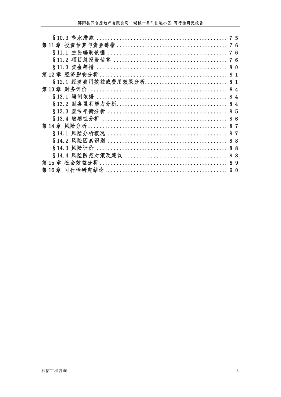 江西鄱阳县湖城一品商住小区可行性研究报告_第4页