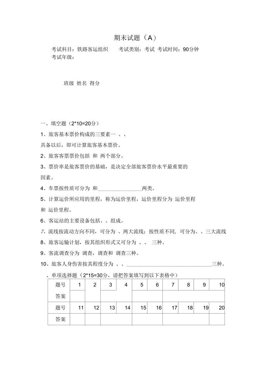 铁路客运组织期末试卷及答案(A)_第1页