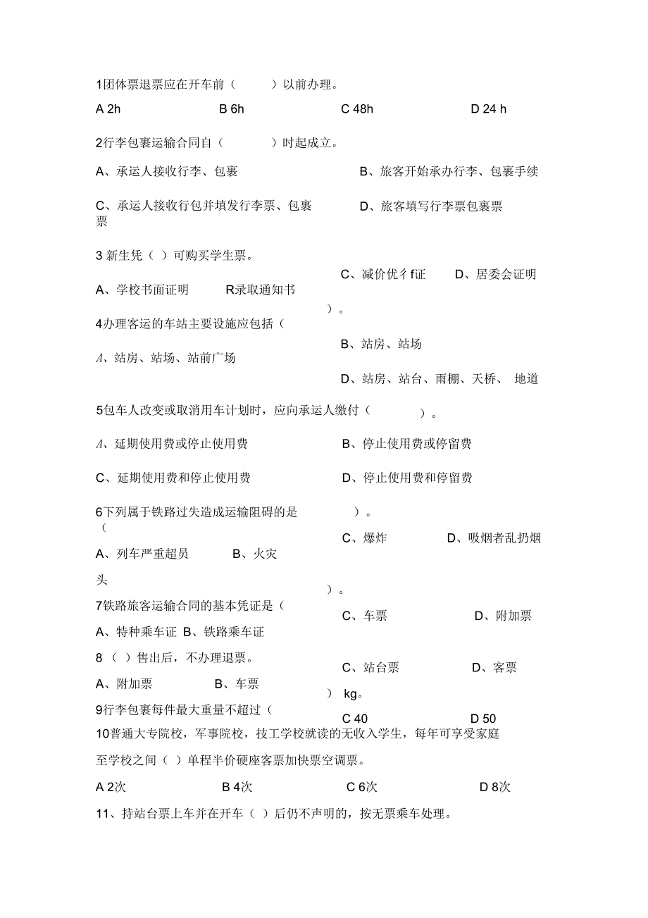 铁路客运组织期末试卷及答案(A)_第2页