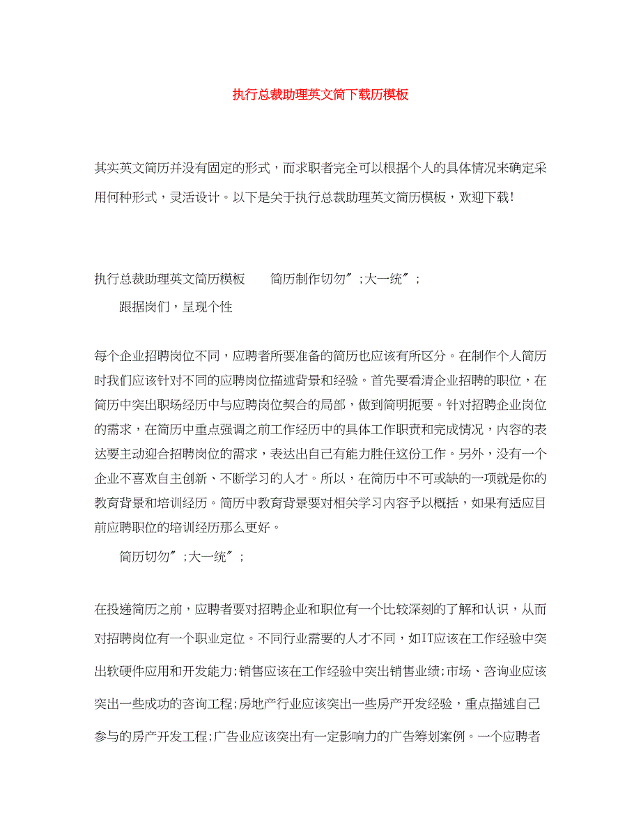 2023年执行总裁助理英文简下载历模板范文.docx_第1页