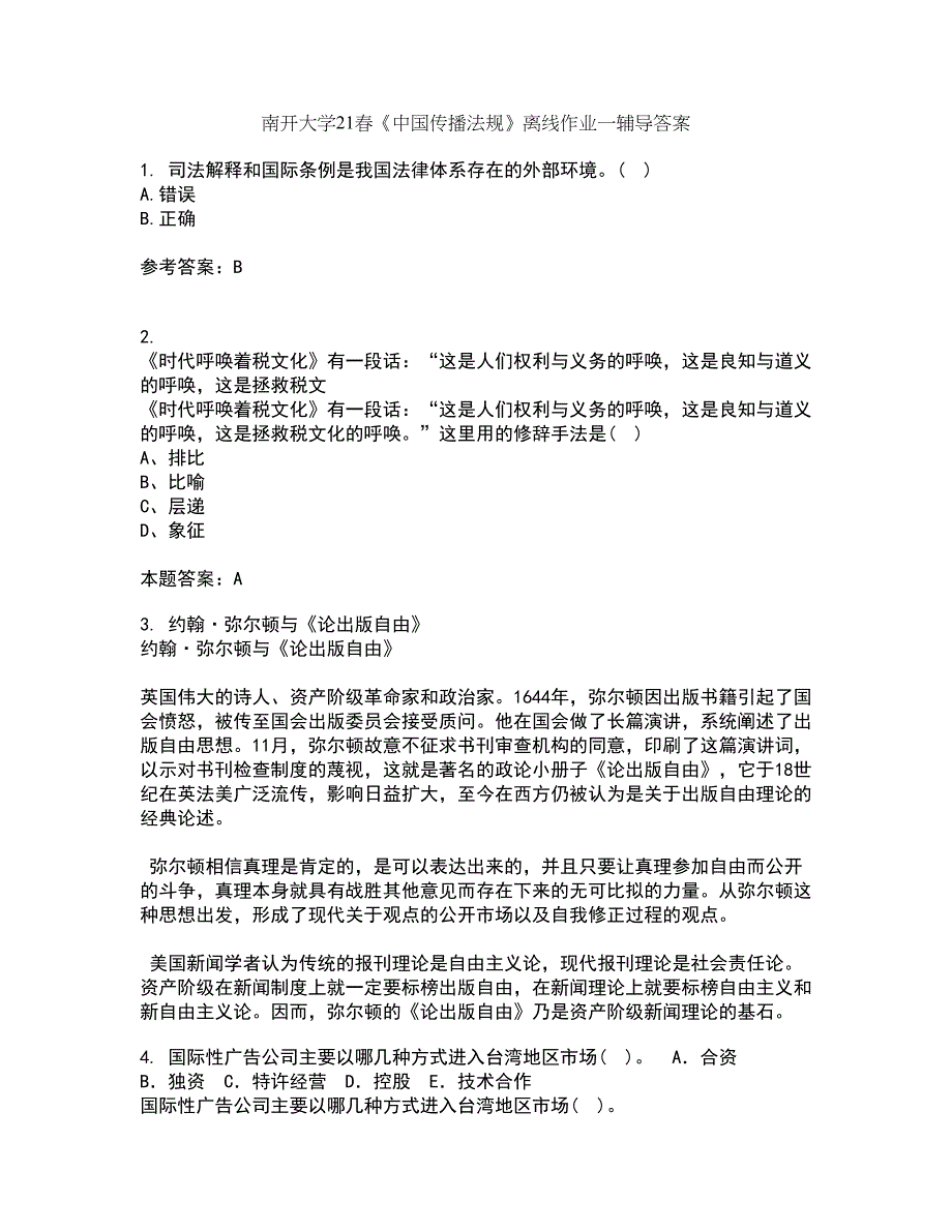 南开大学21春《中国传播法规》离线作业一辅导答案37_第1页