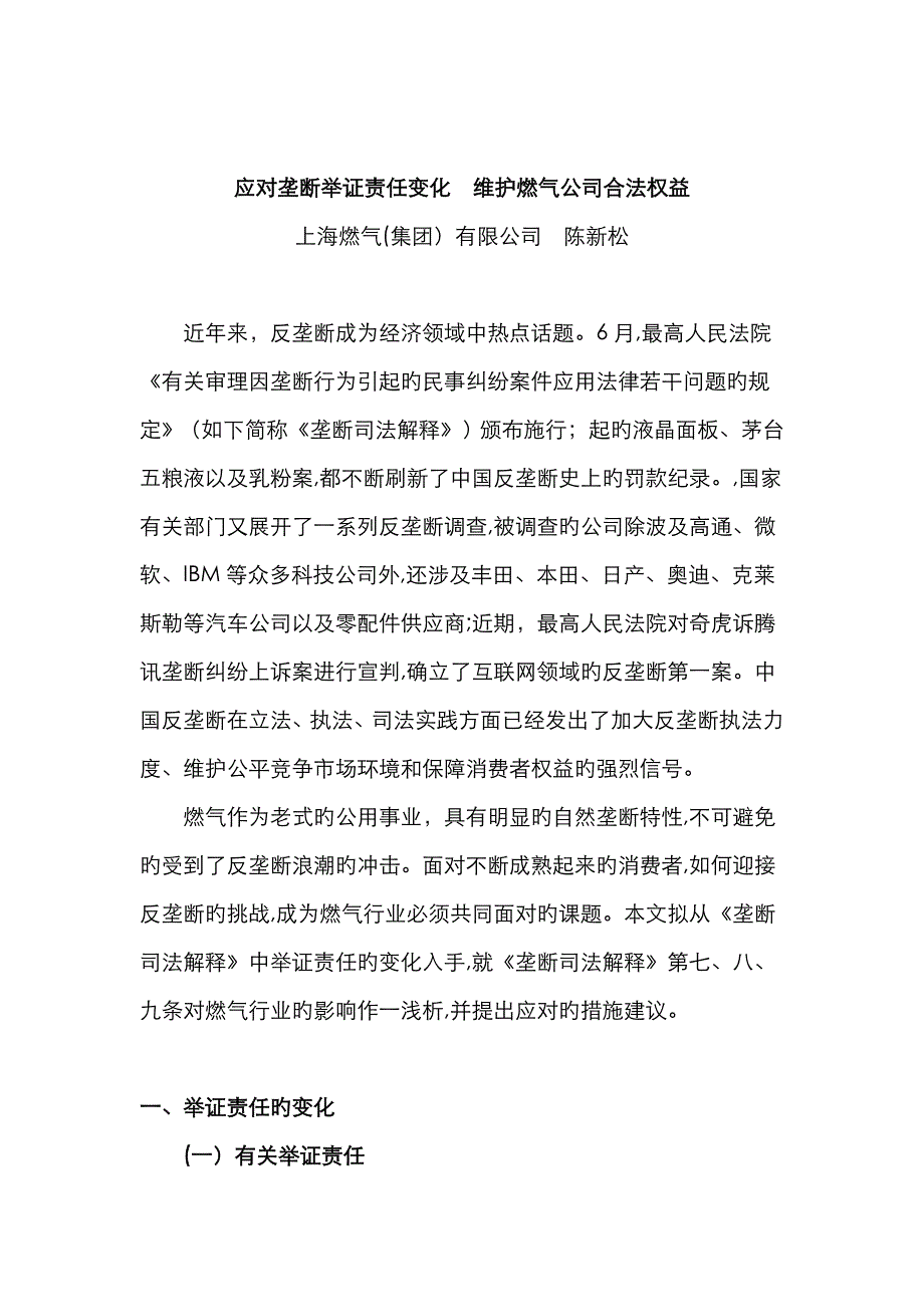 应对垄断举证责任变化,维护燃气企业合法权益_第1页