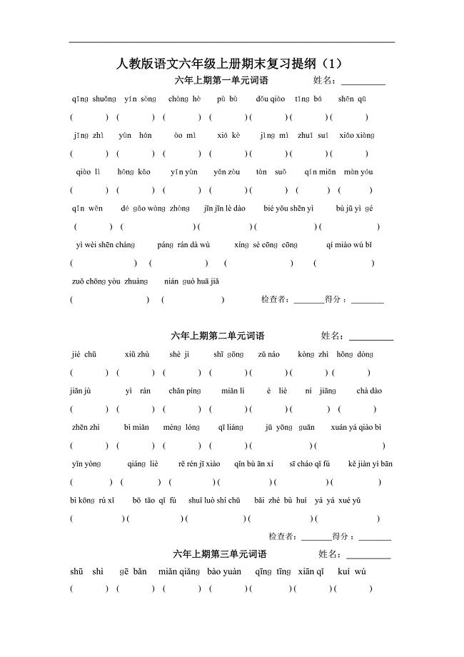 人教版小学语文六年级上册复习提纲全套下载.doc