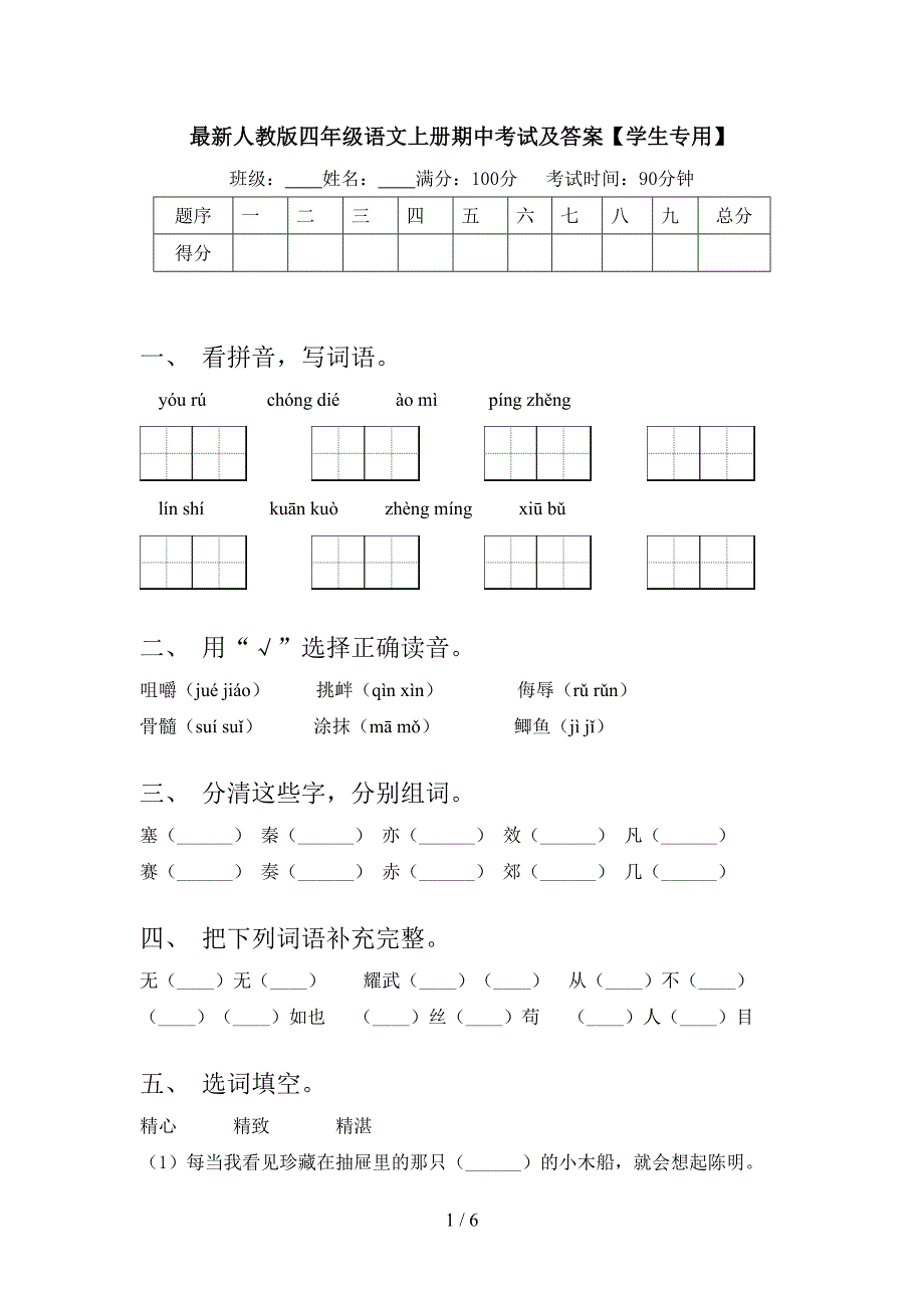 最新人教版四年级语文上册期中考试及答案【学生专用】.doc_第1页