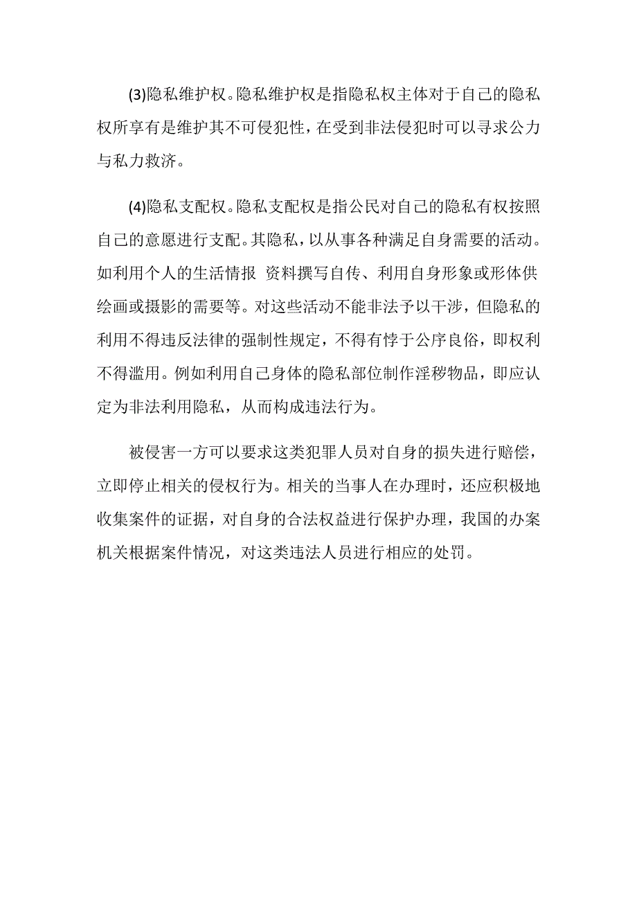 名誉权和隐私权的含义有哪些不同_第3页