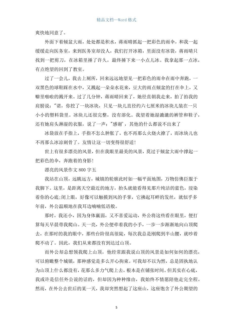 美丽的风景作文800字.docx_第5页