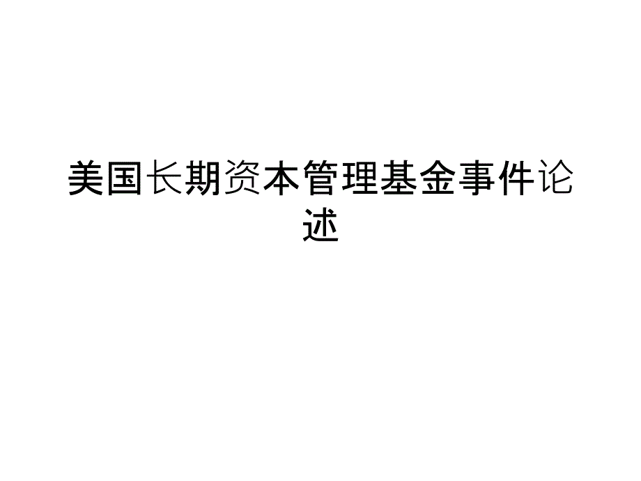 美国长期资本管理基金事件论述PPT课件_第1页