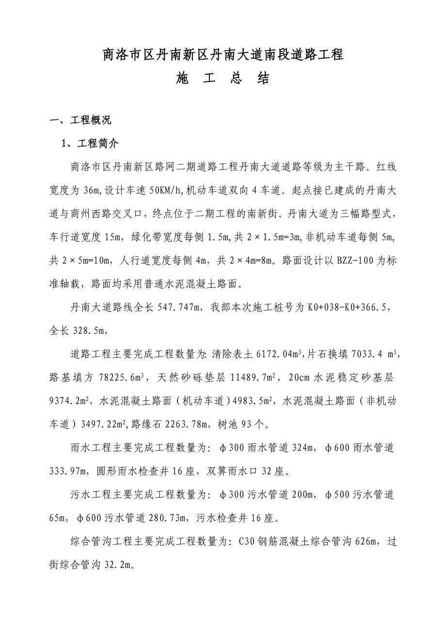 商洛市区丹南新区丹南大道南段道路工程施工总结_第2页