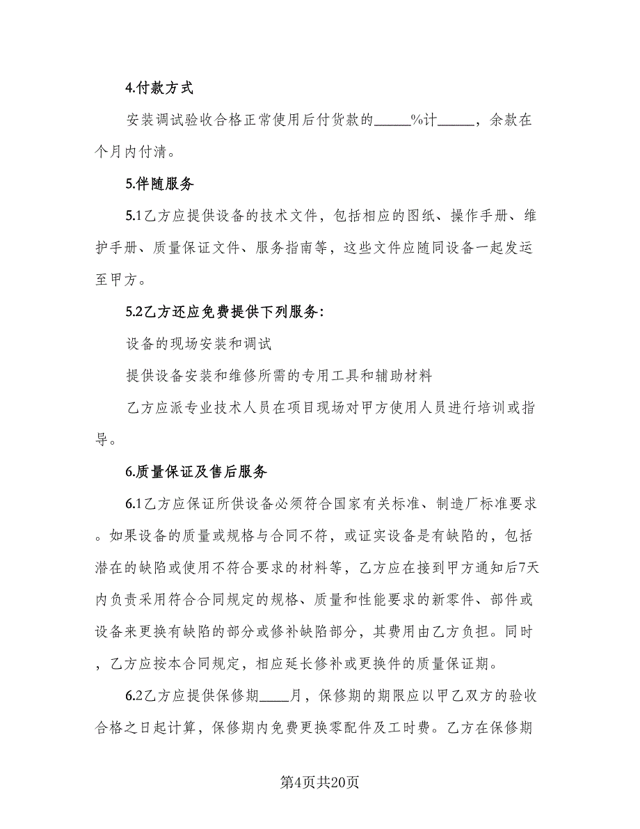 医疗器械购销协议书范本（七篇）_第4页