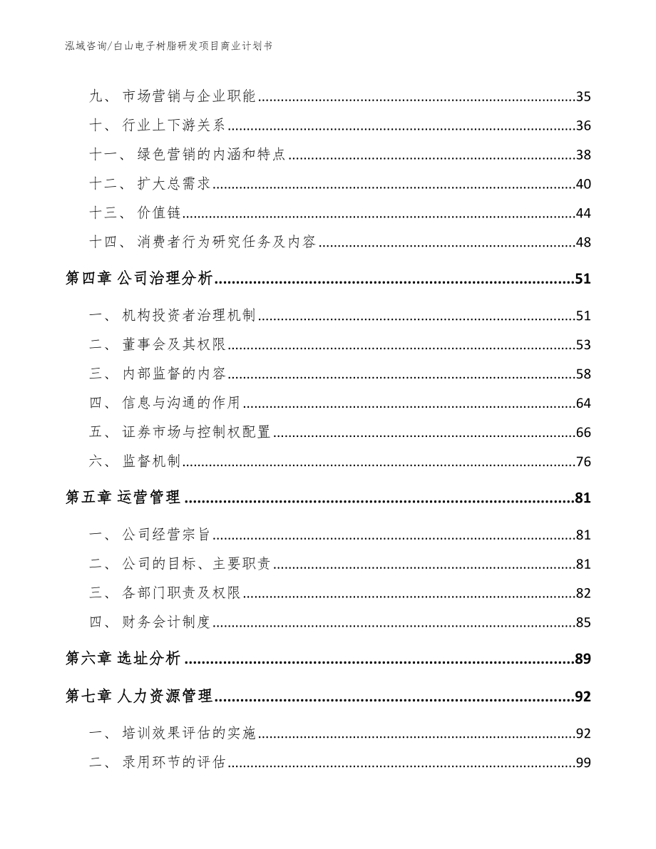 白山电子树脂研发项目商业计划书_第2页