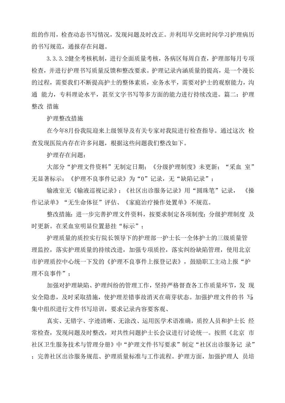 护理文书检查整改措施_第5页