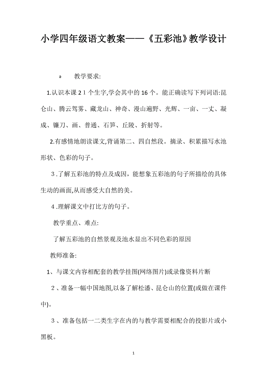 小学四年级语文教案五彩池教学设计_第1页