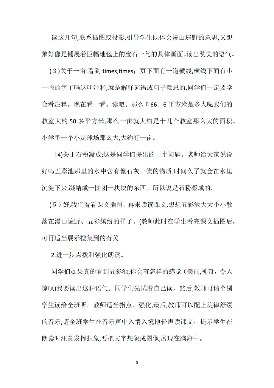 小学四年级语文教案五彩池教学设计_第5页