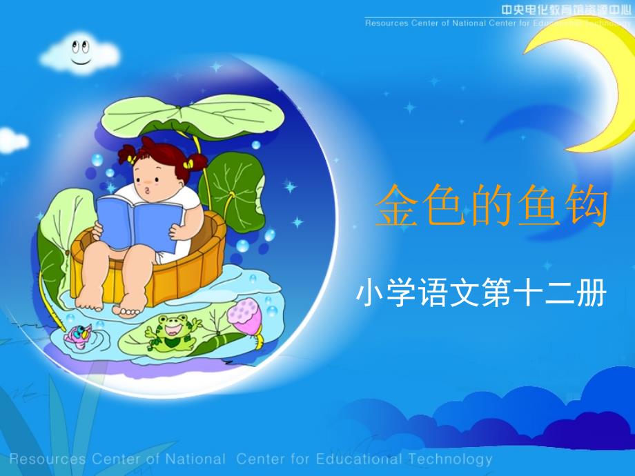 金色的鱼钩课件.ppt_第1页