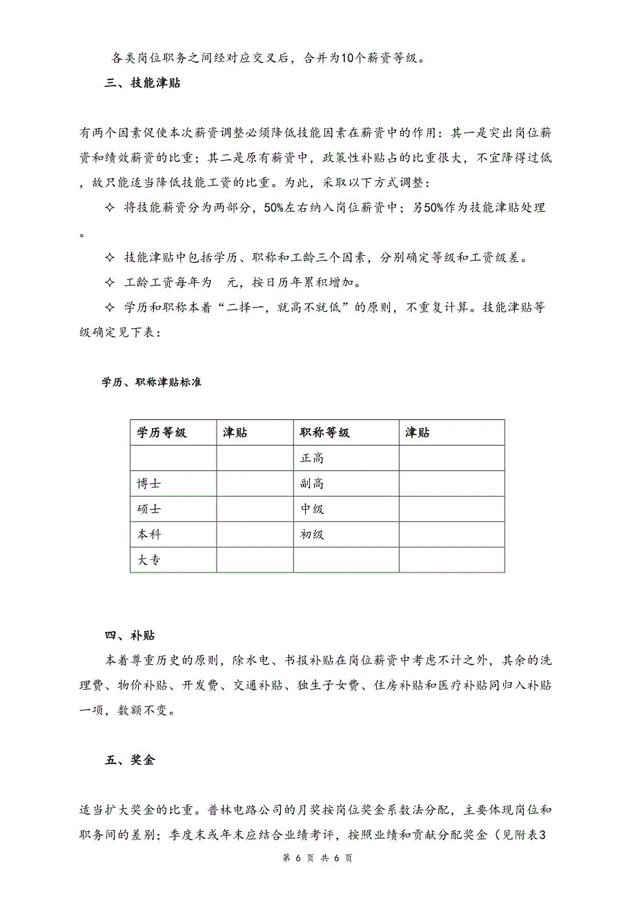 01-【通用】有限公司薪酬调整建议方案（天选打工人）.docx_第2页