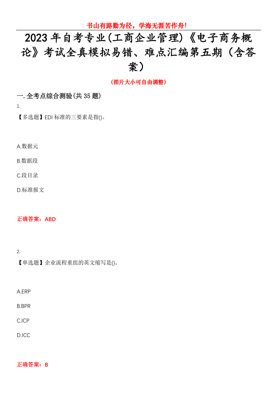 2023年自考专业(工商企业管理)《电子商务概论》考试全真模拟易错、难点汇编第五期（含答案）试卷号：25_第1页