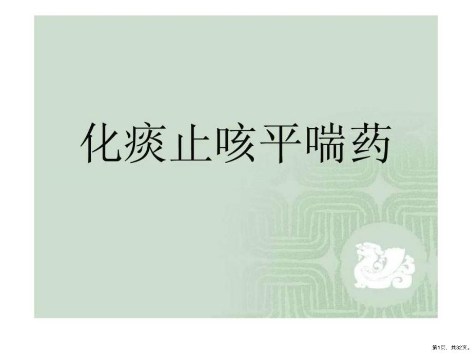 《中药与方剂》教学课件化痰止咳平喘药__第1页