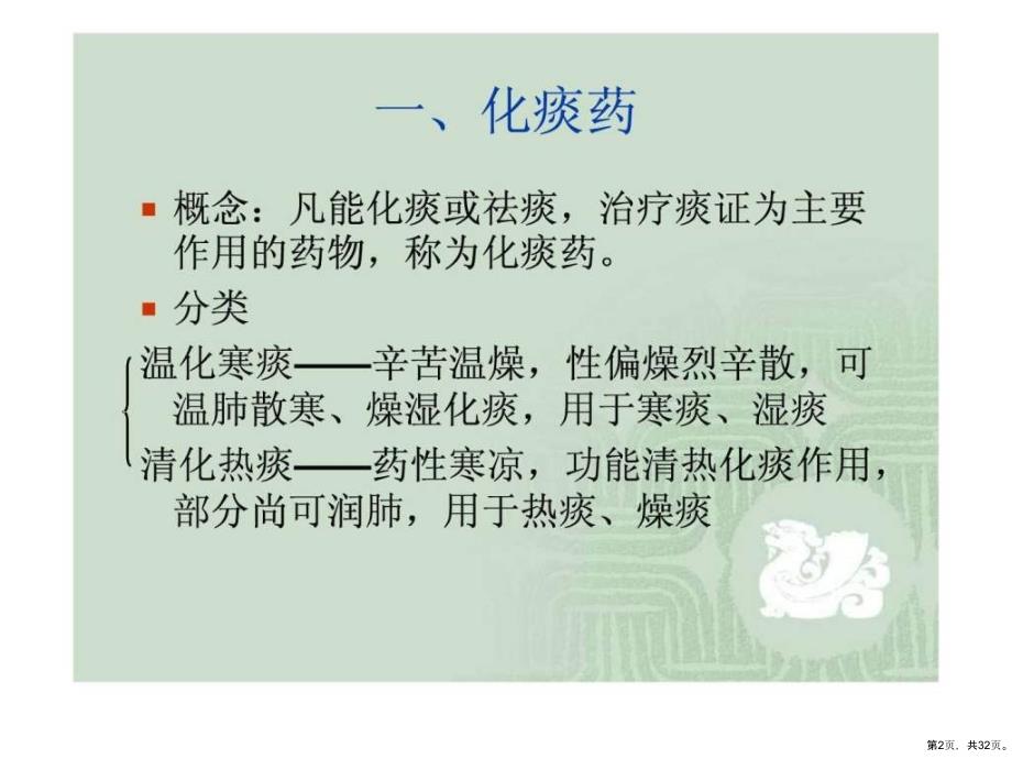 《中药与方剂》教学课件化痰止咳平喘药__第2页