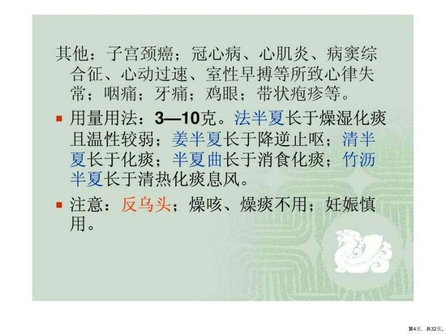 《中药与方剂》教学课件化痰止咳平喘药__第4页