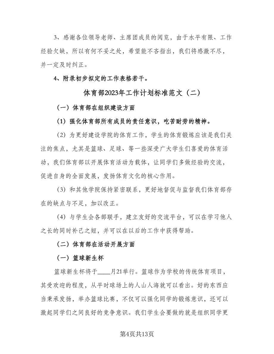 体育部2023年工作计划标准范文（6篇）.doc_第4页