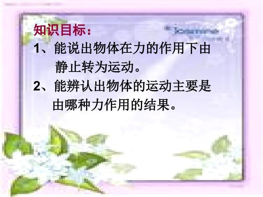 冀教版四年级上册科学-说课-怎样让小球动起来-冀教版-ppt课件_第5页