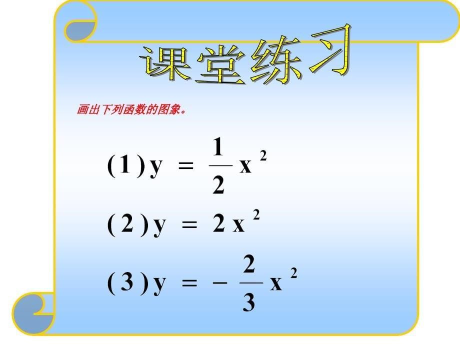 26.1.2二次函数y=ax2的图像课件_第5页