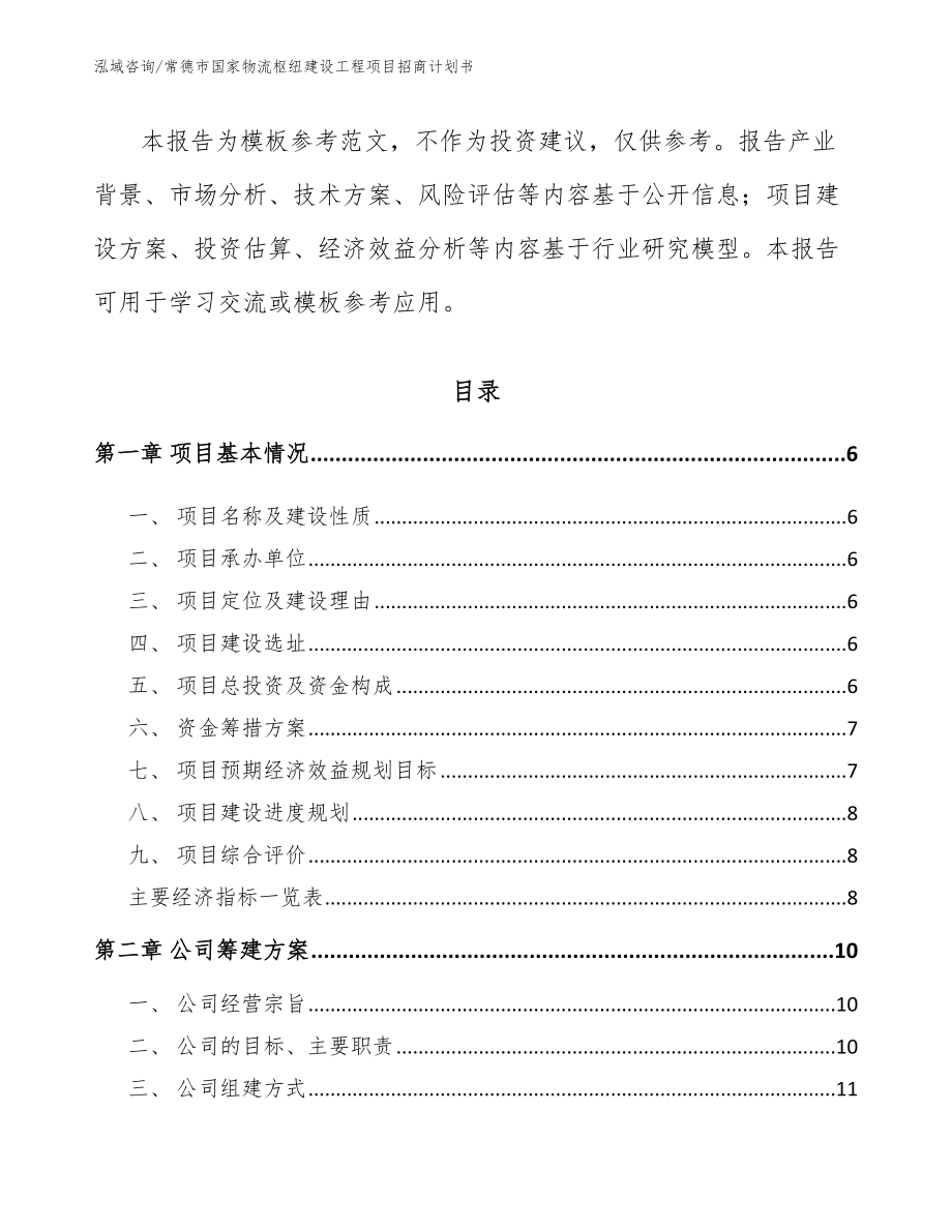 常德市国家物流枢纽建设工程项目招商计划书【模板参考】_第2页