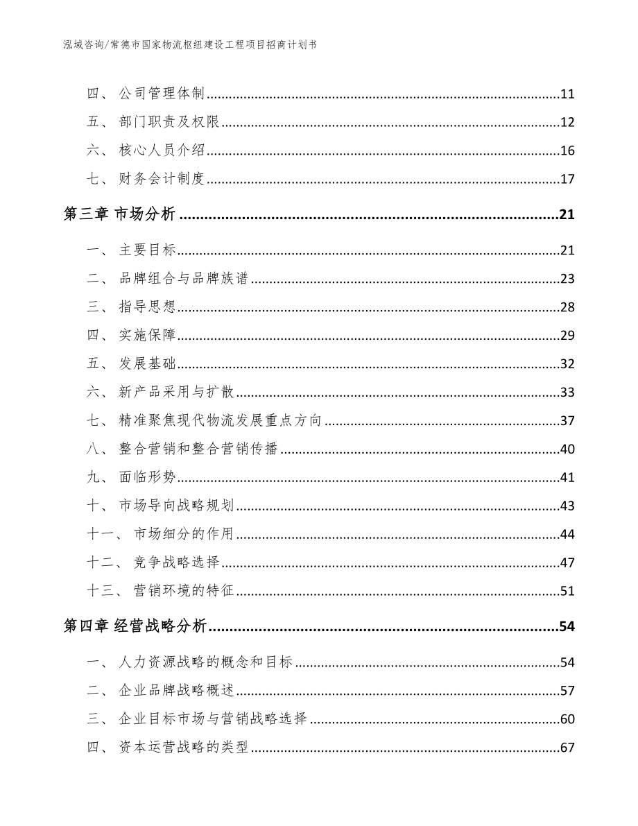 常德市国家物流枢纽建设工程项目招商计划书【模板参考】_第3页