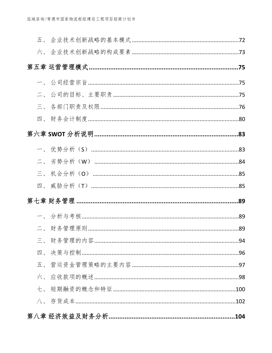 常德市国家物流枢纽建设工程项目招商计划书【模板参考】_第4页