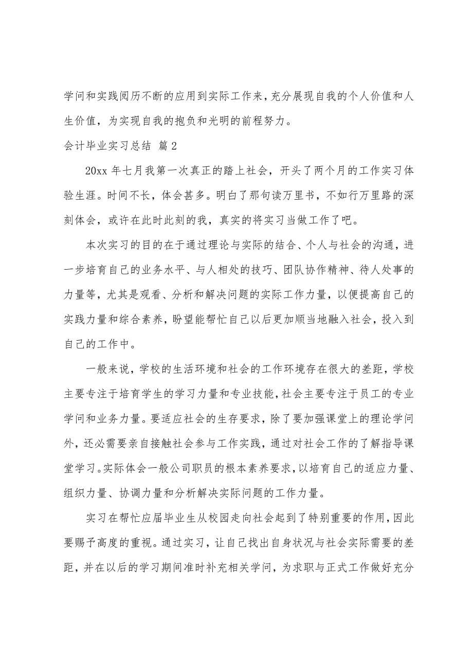 会计毕业实习总结集合9篇.docx_第5页