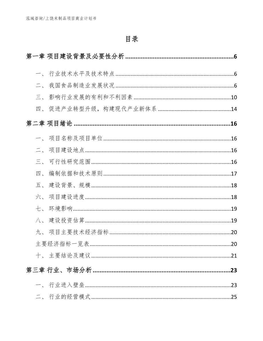 上饶米制品项目商业计划书_参考范文_第1页