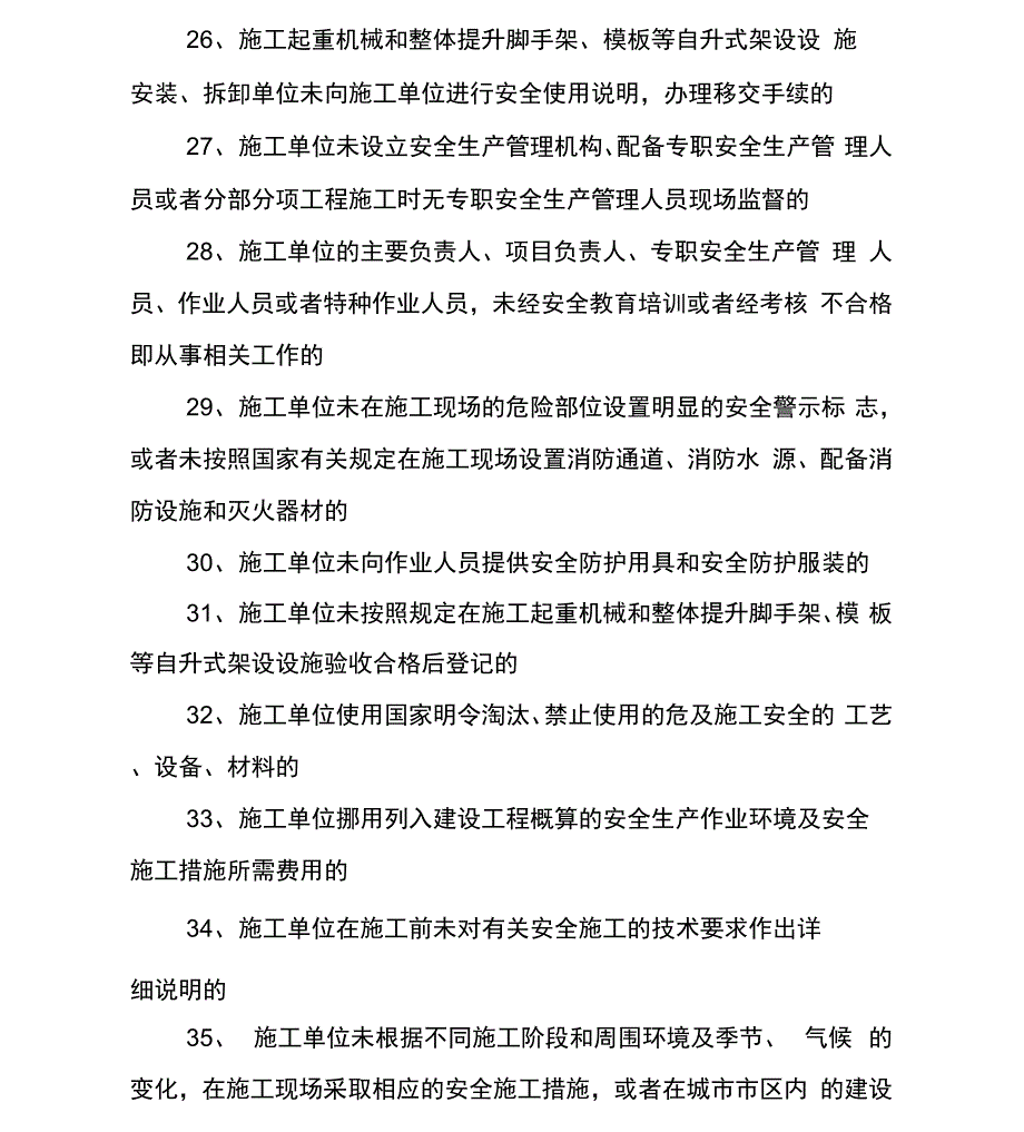 施工企业失信行为主要内容_第4页