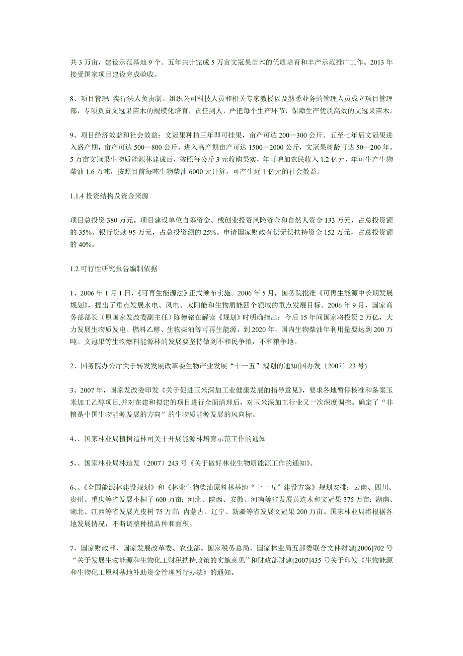 五万亩文冠果生物质能源林优质苗木繁育与推广示范开发项目可行性研究报告_第3页