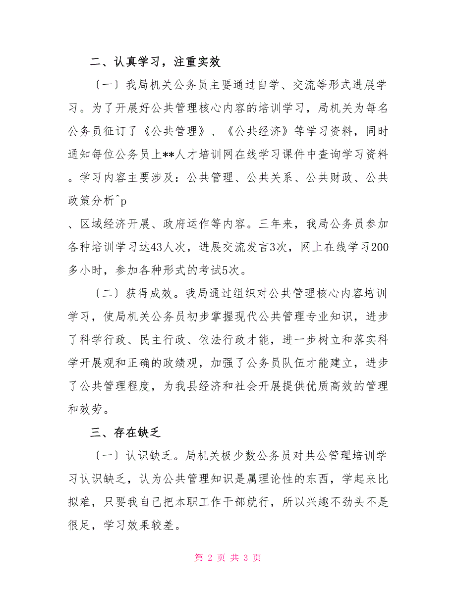 公共管理核心内容学习培训情况总结_第2页