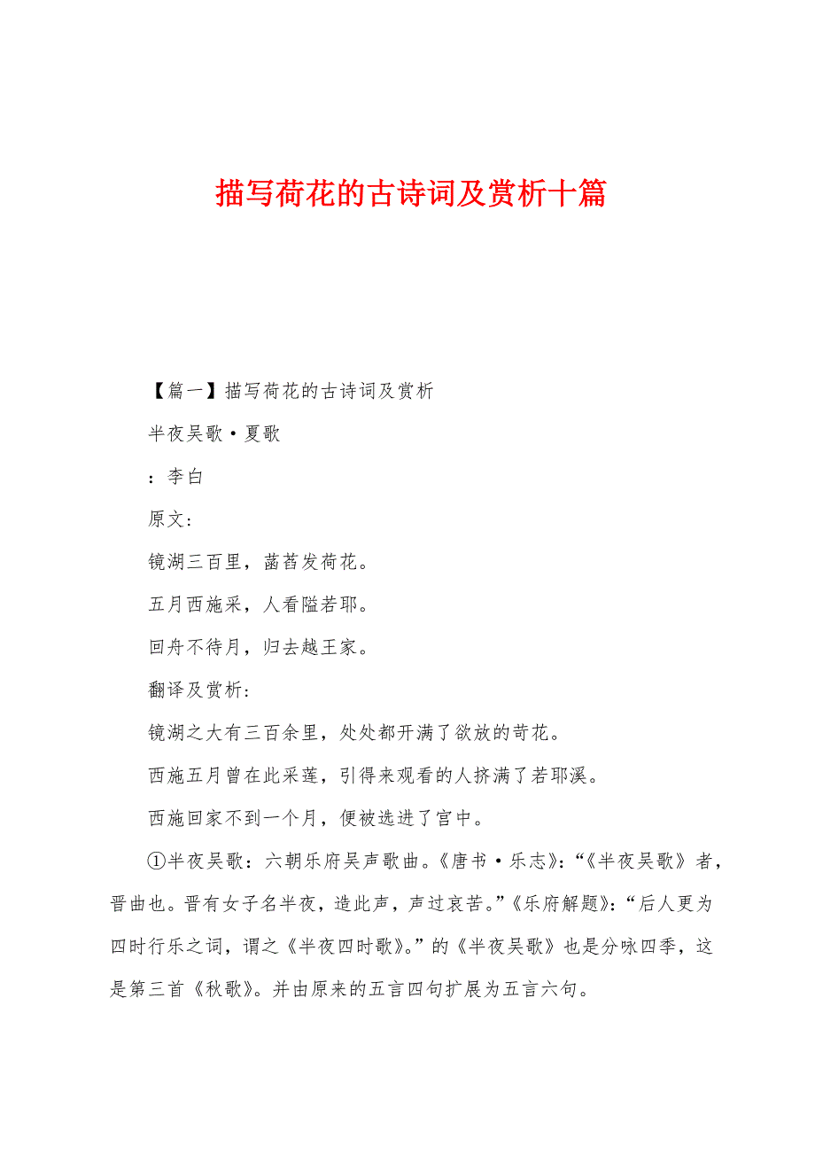 描写荷花的古诗词及赏析十篇.docx_第1页