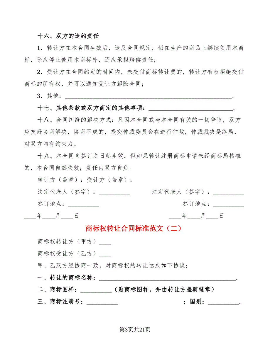 商标权转让合同标准范文(6篇)_第3页