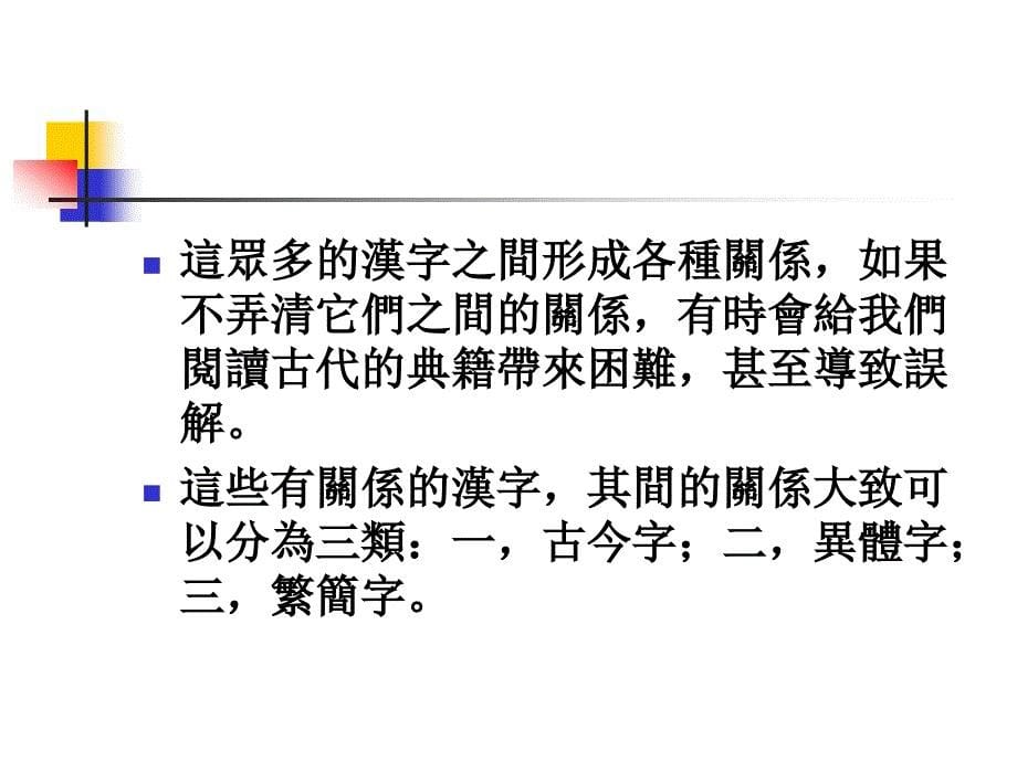 古今字异体字繁简字.ppt_第5页