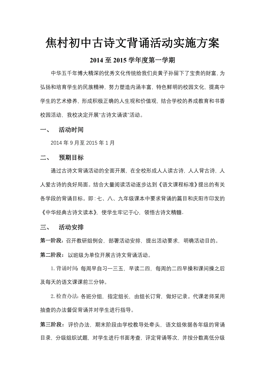 焦村初中古诗文背诵活动实施方案_第1页