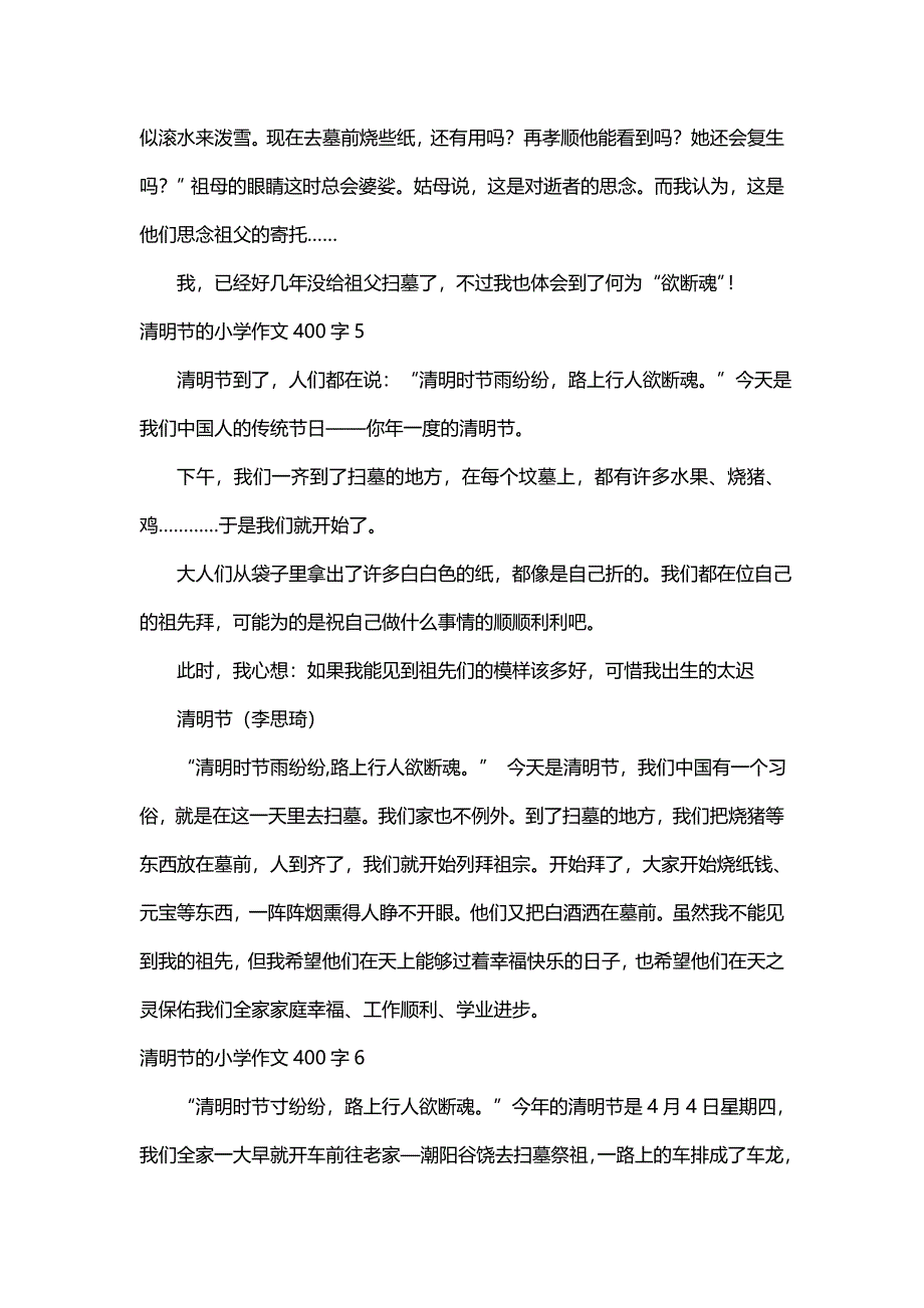 2021关于清明节的小学作文400字（精选11篇）_第4页